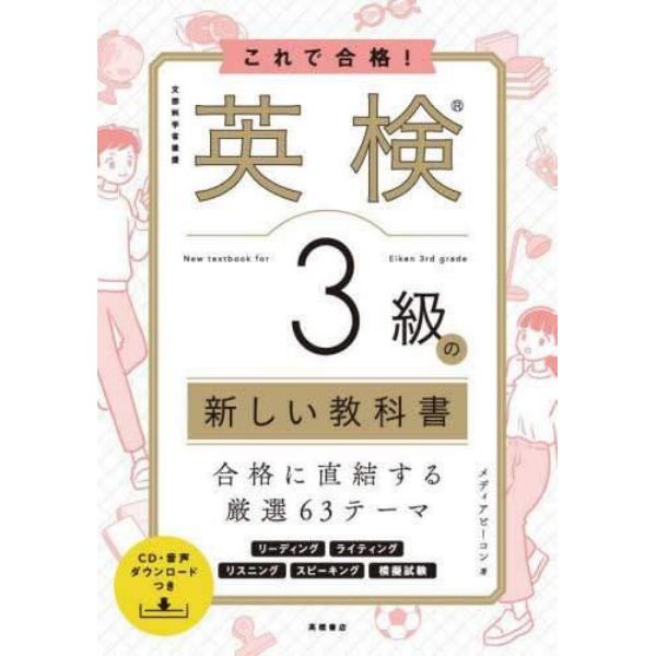 これで合格！英検３級の新しい教科書　文部科学省後援