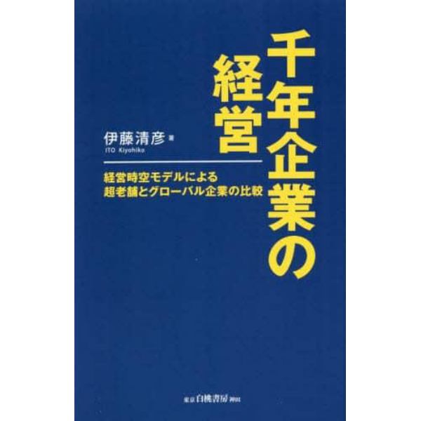 千年企業の経営　経営時空モデルによる超老舗とグローバル企業の比較