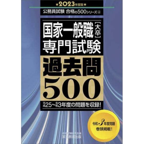 国家一般職〈大卒〉専門試験過去問５００　２０２３年度版