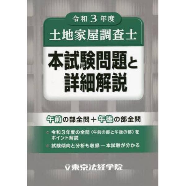 土地家屋調査士本試験問題と詳細解説　令和３年度