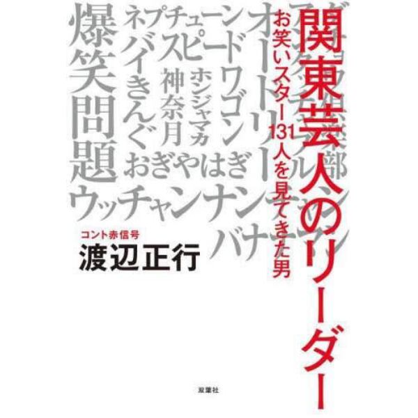 関東芸人のリーダー　お笑いスター１３１人を見てきた男