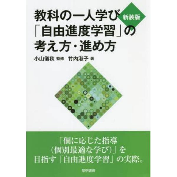 教科の一人学び「自由進度学習」の考え方・進め方　新装版