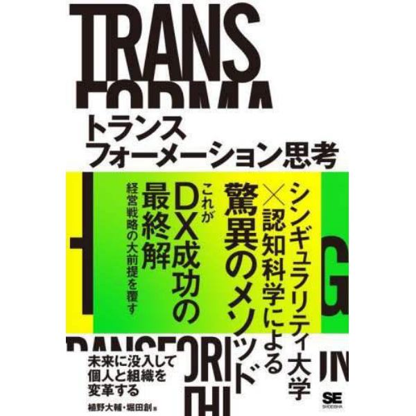 トランスフォーメーション思考　未来に没入して個人と組織を変革する