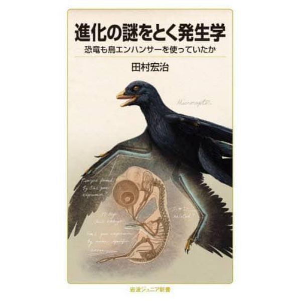 進化の謎をとく発生学　恐竜も鳥エンハンサーを使っていたか