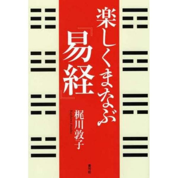 楽しくまなぶ『易経』