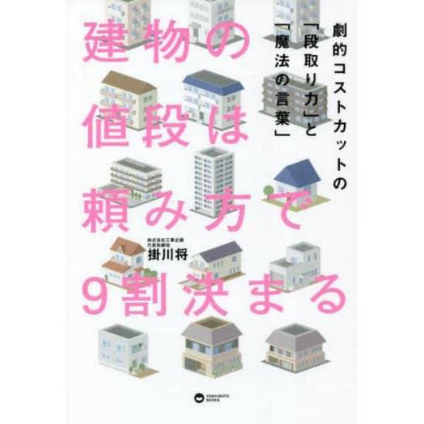 建物の値段は頼み方で９割決まる　劇的コストカットの「段取り力」と「魔法の言葉」