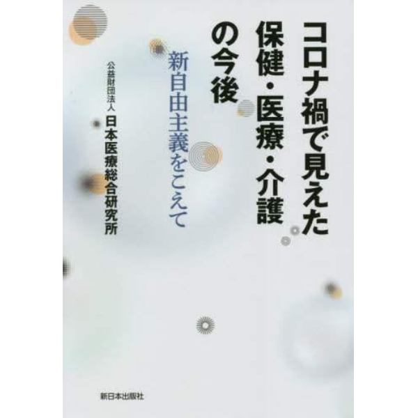 コロナ禍で見えた保健・医療・介護の今後　新自由主義をこえて