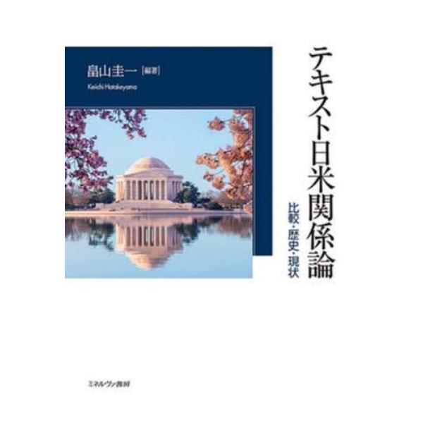 テキスト日米関係論　比較・歴史・現状