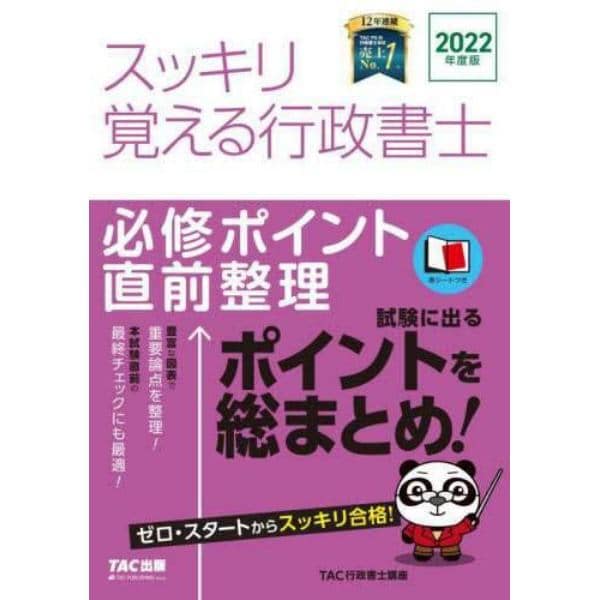 スッキリ覚える行政書士　必修ポイント直前整理　２０２２年度版