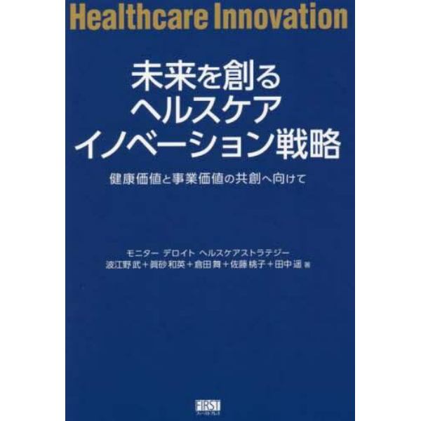 未来を創るヘルスケアイノベーション戦略　健康価値と事業価値の共創へ向けて