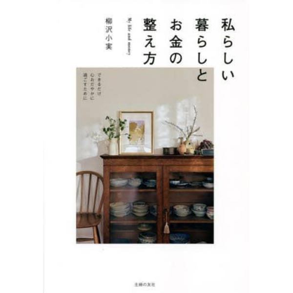 私らしい暮らしとお金の整え方　できるだけ心おだやかに過ごすために