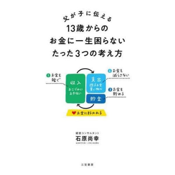 父が子に伝える１３歳からのお金に一生困らないたった３つの考え方