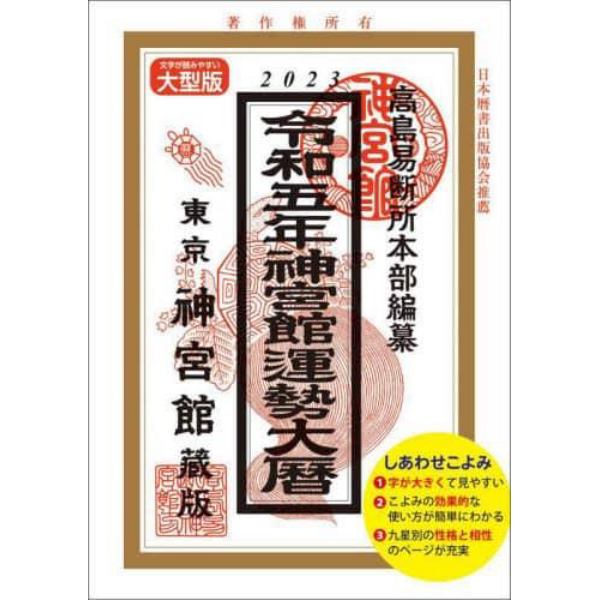 神宮館運勢大暦　令和５年