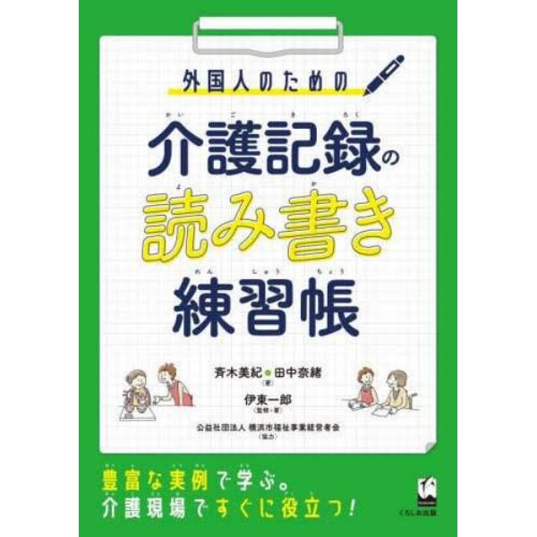 外国人のための介護記録の読み書き練習帳