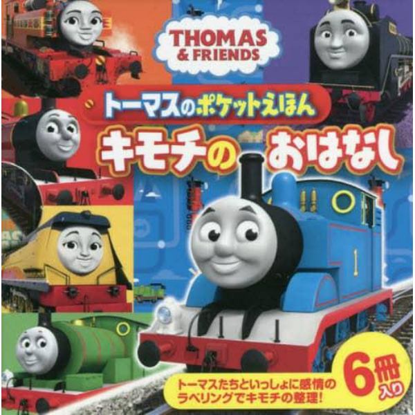 トーマスのポケットえほん　キモチのおはなし　ＴＨＯＭＡＳ　＆　ＦＲＩＥＮＤＳ　６巻セット