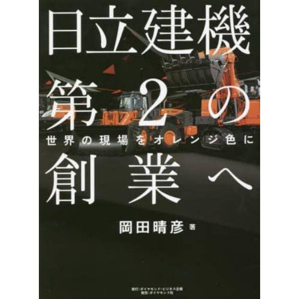 日立建機第２の創業へ　世界の現場をオレンジ色に