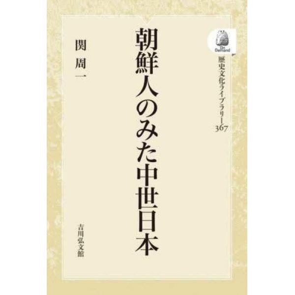 朝鮮人のみた中世日本　ＯＤ版