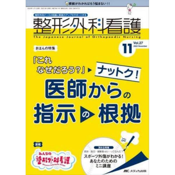 整形外科看護　第２７巻１１号（２０２２－１１）