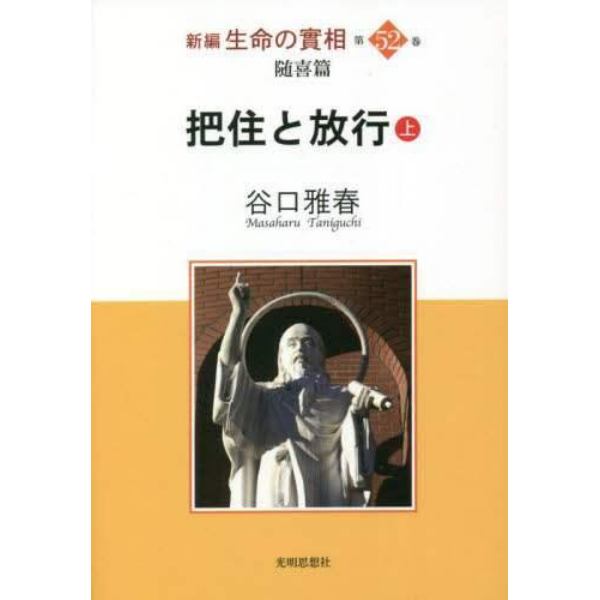 新編生命の實相　第５２巻