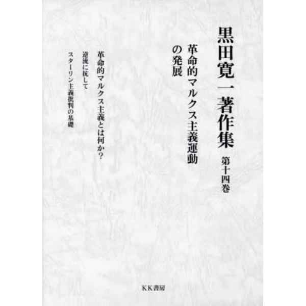 黒田寛一著作集　第１４巻