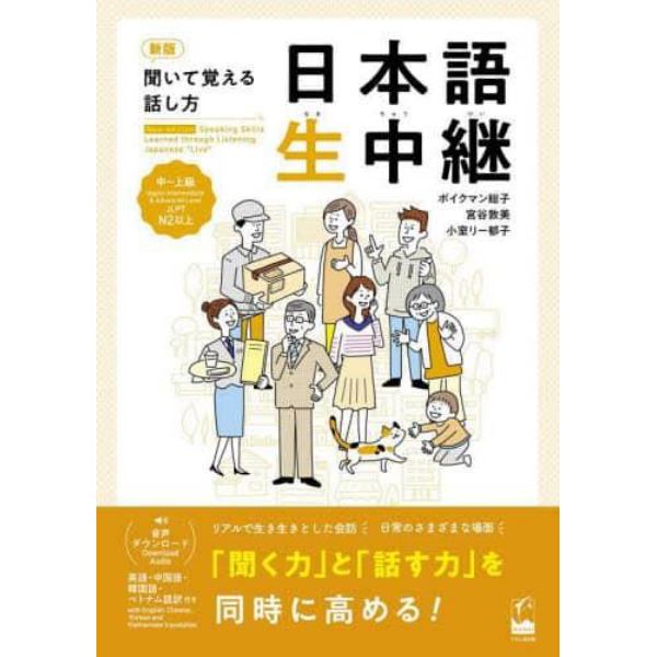 日本語生中継　聞いて覚える話し方　中～上級