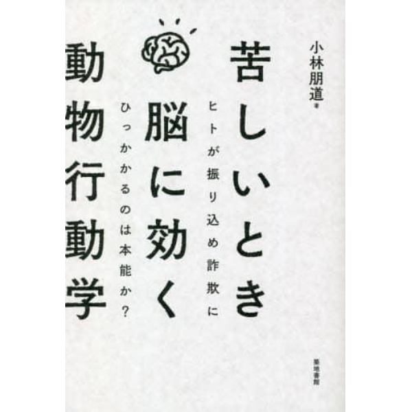 苦しいとき脳に効く動物行動学　ヒトが振り込め詐欺にひっかかるのは本能か？