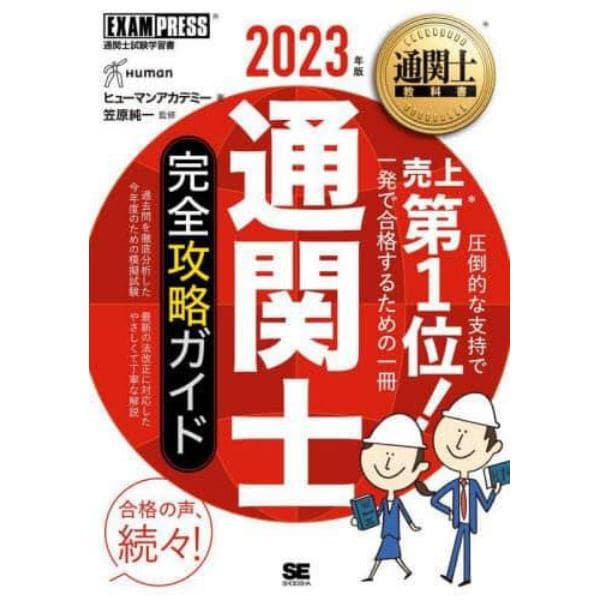 通関士完全攻略ガイド　通関士試験学習書　２０２３年版