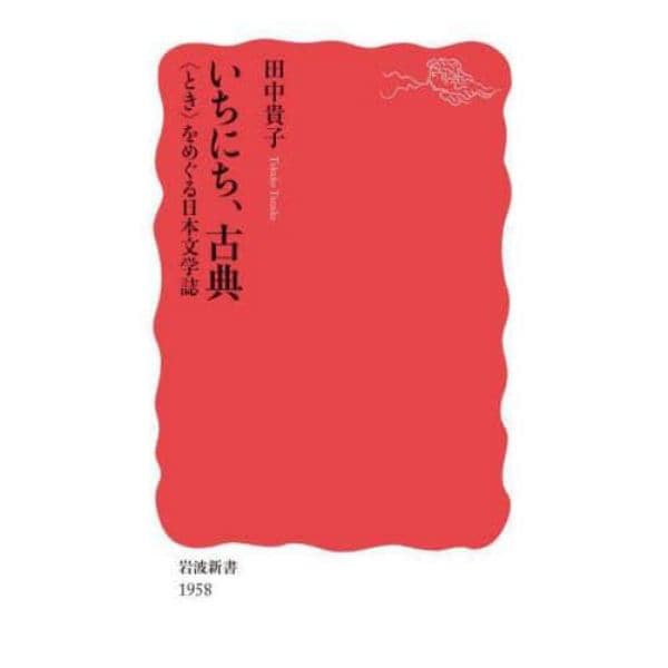 いちにち、古典　〈とき〉をめぐる日本文学誌