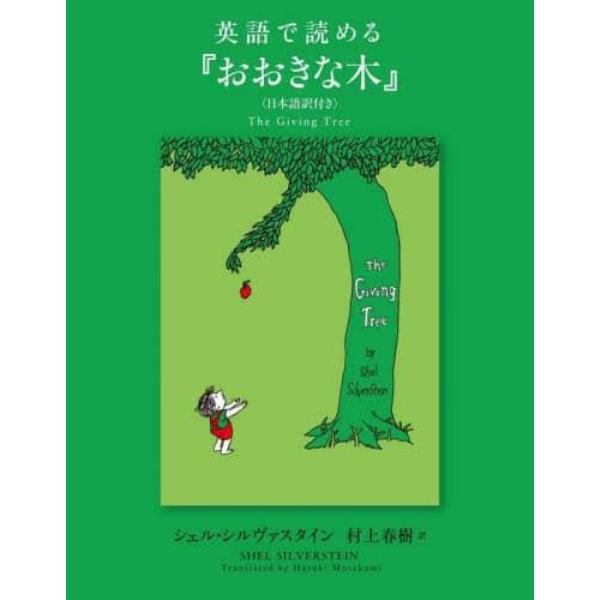 英語で読める『おおきな木』　日本語訳付き