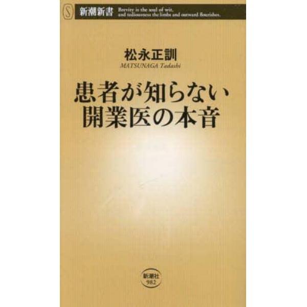 患者が知らない開業医の本音