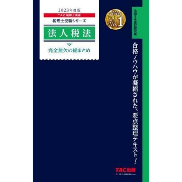 法人税法完全無欠の総まとめ　２０２３年度版