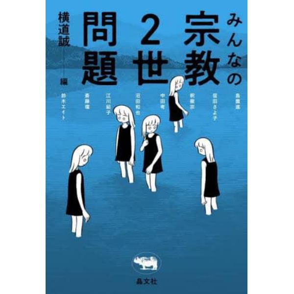 みんなの宗教２世問題