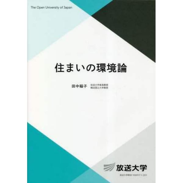 住まいの環境論