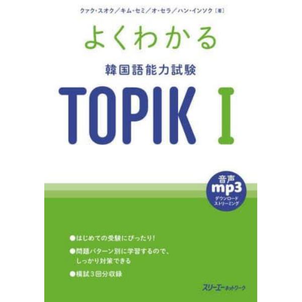 よくわかる韓国語能力試験ＴＯＰＩＫ１