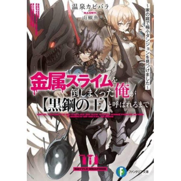 金属スライムを倒しまくった俺が〈黒鋼の王〉と呼ばれるまで　家の庭で極小ダンジョンを見つけました