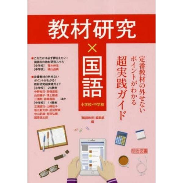 教材研究×国語　定番教材の外せないポイントがわかる超実践ガイド　小学校・中学校