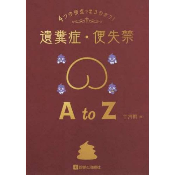 ４つの視点でまるわかり！遺糞症・便失禁Ａ　ｔｏ　Ｚ