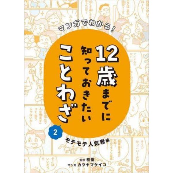 マンガでわかる！１２歳までに知っておきたいことわざ　２