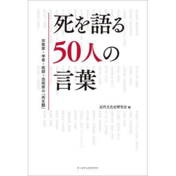 死を語る５０人の言葉　宗教家・学者・医師・芸術家の「死生観」