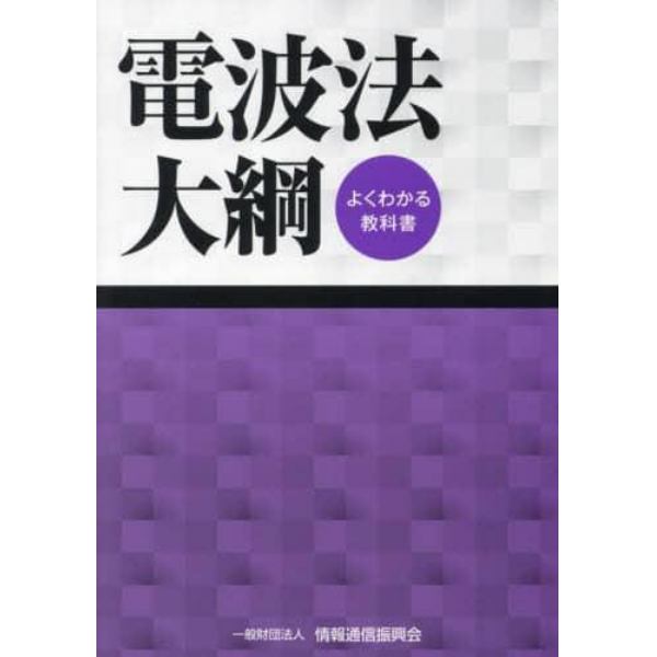 電波法大綱　よくわかる教科書