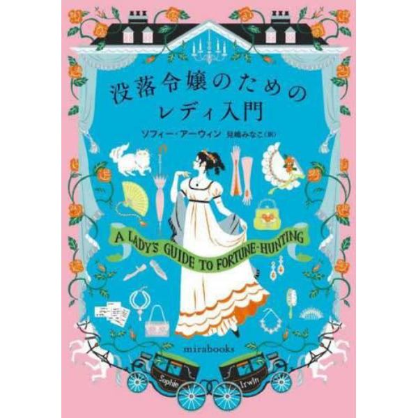 没落令嬢のためのレディ入門