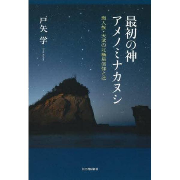 最初の神アメノミナカヌシ　海人族・天武の北極星信仰とは