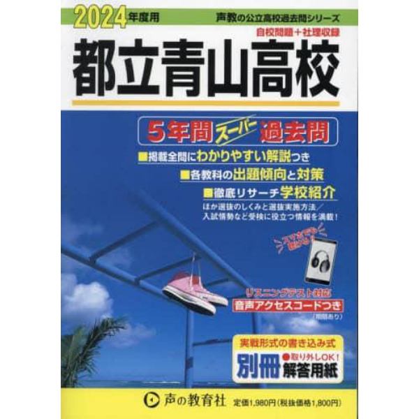 都立青山高校　５年間スーパー過去問