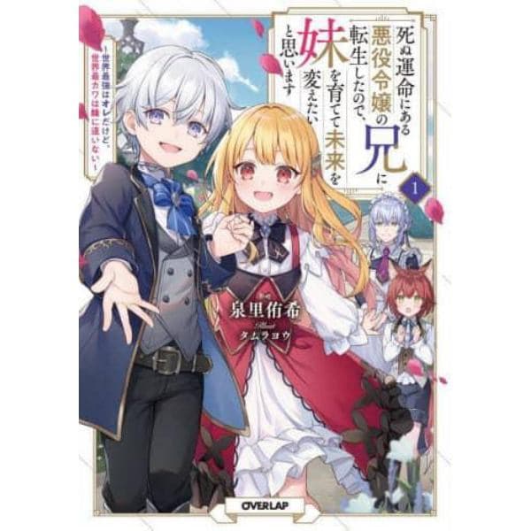 死ぬ運命にある悪役令嬢の兄に転生したので、妹を育てて未来を変えたいと思います　世界最強はオレだけど、世界最カワは妹に違いない　１