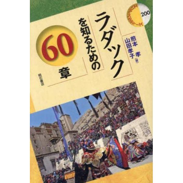 ラダックを知るための６０章