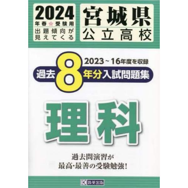 ’２４　宮城県公立高校過去８年分入　理科