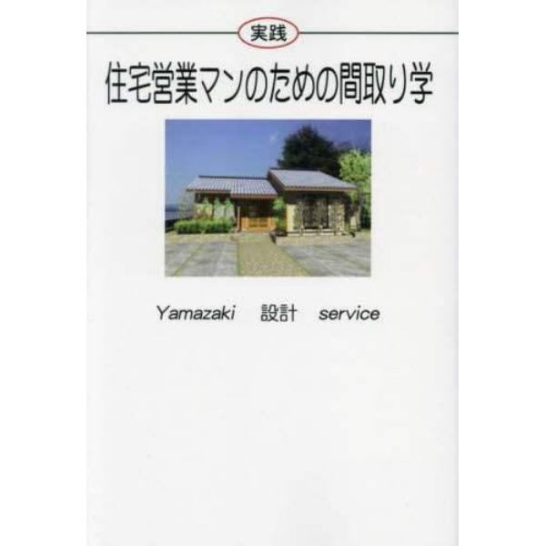 実践住宅営業マンのための間取り学