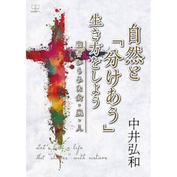 自然と「分けあう」生き方をしよう　聖書からみた食・農・人