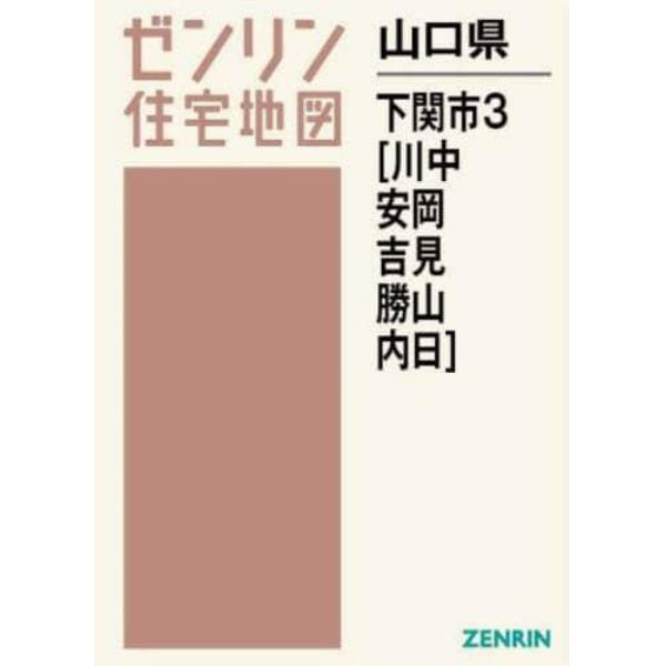 山口県　下関市　３　川中・安岡・吉見・勝