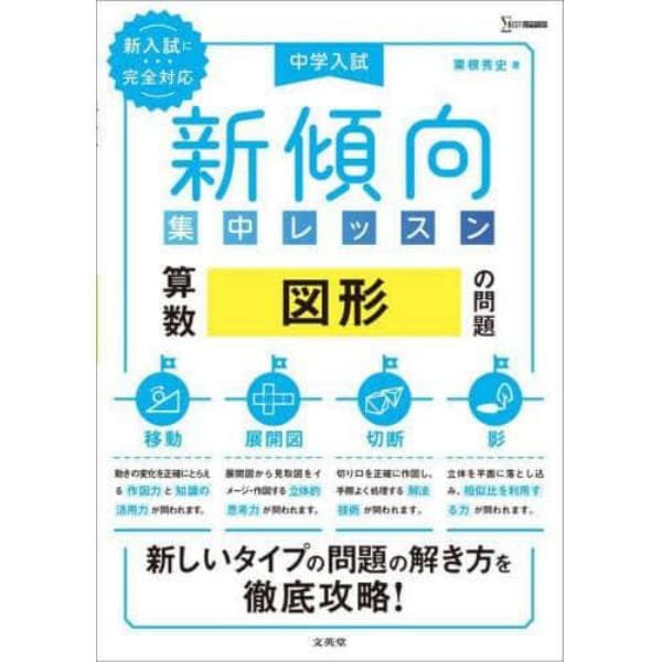 中学入試新傾向集中レッスン算数図形の問題　移動・展開図・切断・影